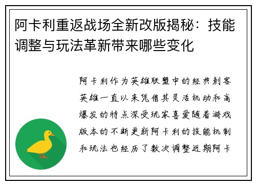 阿卡利重返战场全新改版揭秘：技能调整与玩法革新带来哪些变化