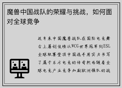 魔兽中国战队的荣耀与挑战，如何面对全球竞争