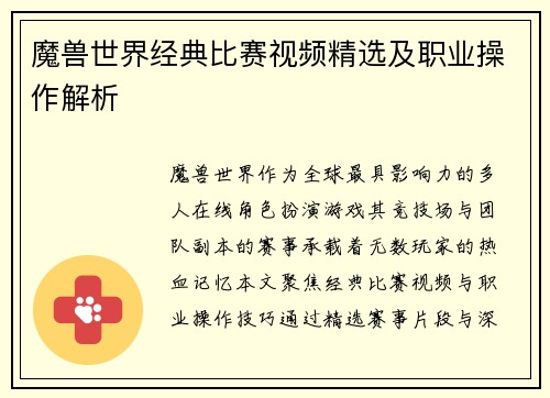 魔兽世界经典比赛视频精选及职业操作解析