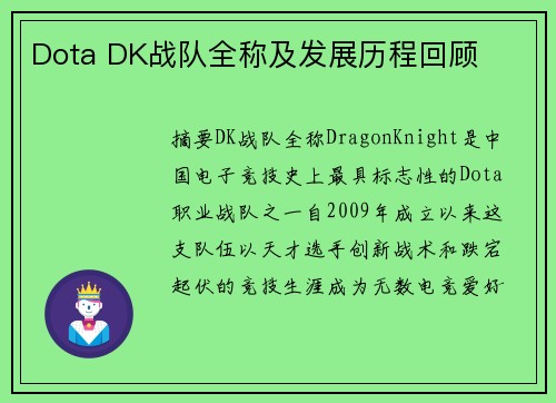Dota DK战队全称及发展历程回顾