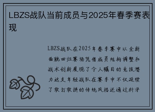 LBZS战队当前成员与2025年春季赛表现