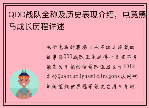 QDD战队全称及历史表现介绍，电竞黑马成长历程详述