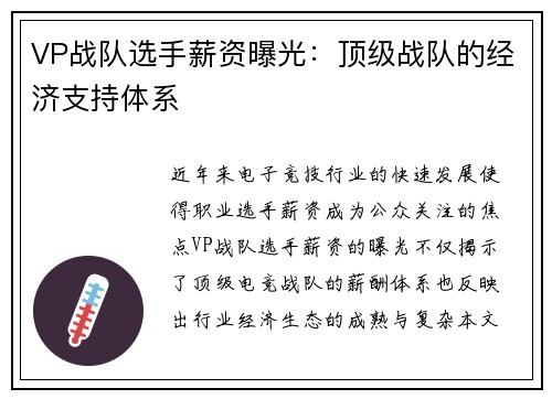 VP战队选手薪资曝光：顶级战队的经济支持体系