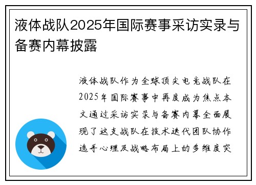 液体战队2025年国际赛事采访实录与备赛内幕披露