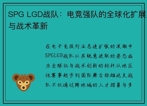 SPG LGD战队：电竞强队的全球化扩展与战术革新