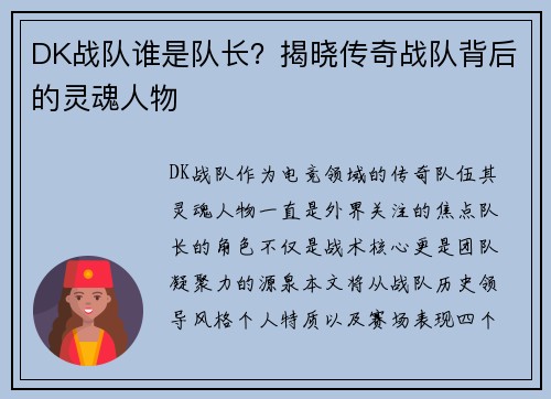 DK战队谁是队长？揭晓传奇战队背后的灵魂人物