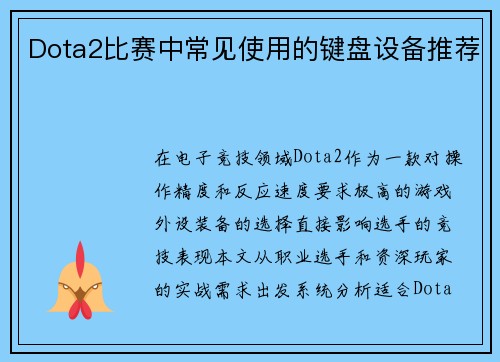 Dota2比赛中常见使用的键盘设备推荐