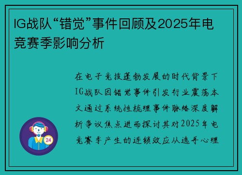 IG战队“错觉”事件回顾及2025年电竞赛季影响分析