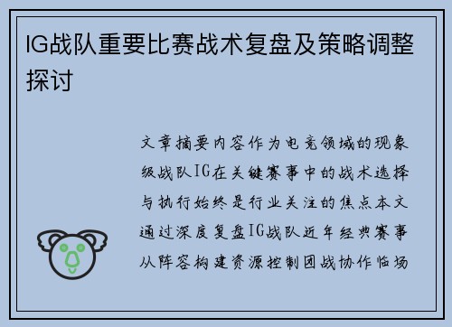 IG战队重要比赛战术复盘及策略调整探讨
