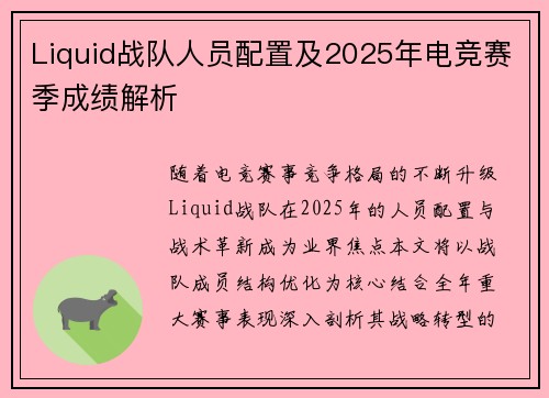 Liquid战队人员配置及2025年电竞赛季成绩解析