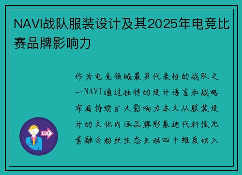 NAVI战队服装设计及其2025年电竞比赛品牌影响力