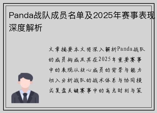 Panda战队成员名单及2025年赛事表现深度解析
