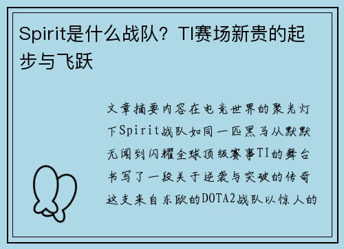 Spirit是什么战队？TI赛场新贵的起步与飞跃