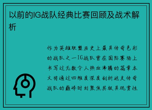 以前的IG战队经典比赛回顾及战术解析