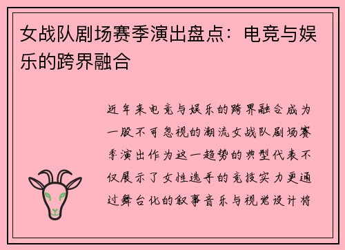 女战队剧场赛季演出盘点：电竞与娱乐的跨界融合
