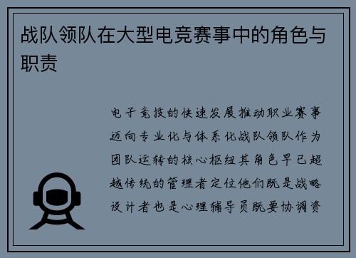 战队领队在大型电竞赛事中的角色与职责