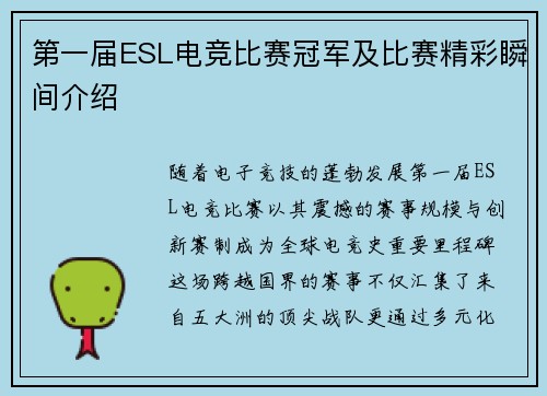 第一届ESL电竞比赛冠军及比赛精彩瞬间介绍