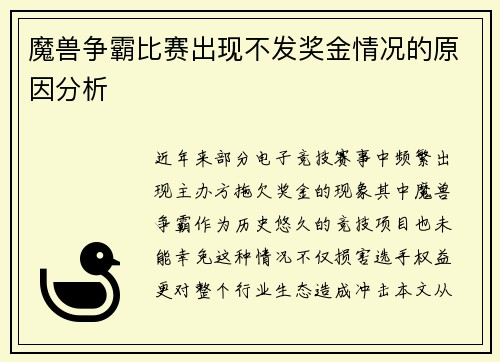 魔兽争霸比赛出现不发奖金情况的原因分析