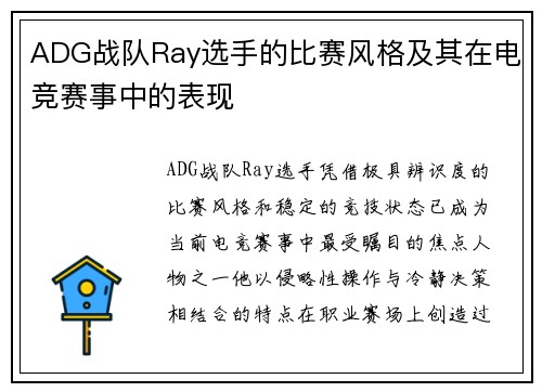 ADG战队Ray选手的比赛风格及其在电竞赛事中的表现