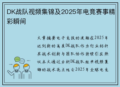 DK战队视频集锦及2025年电竞赛事精彩瞬间