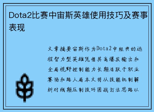Dota2比赛中宙斯英雄使用技巧及赛事表现